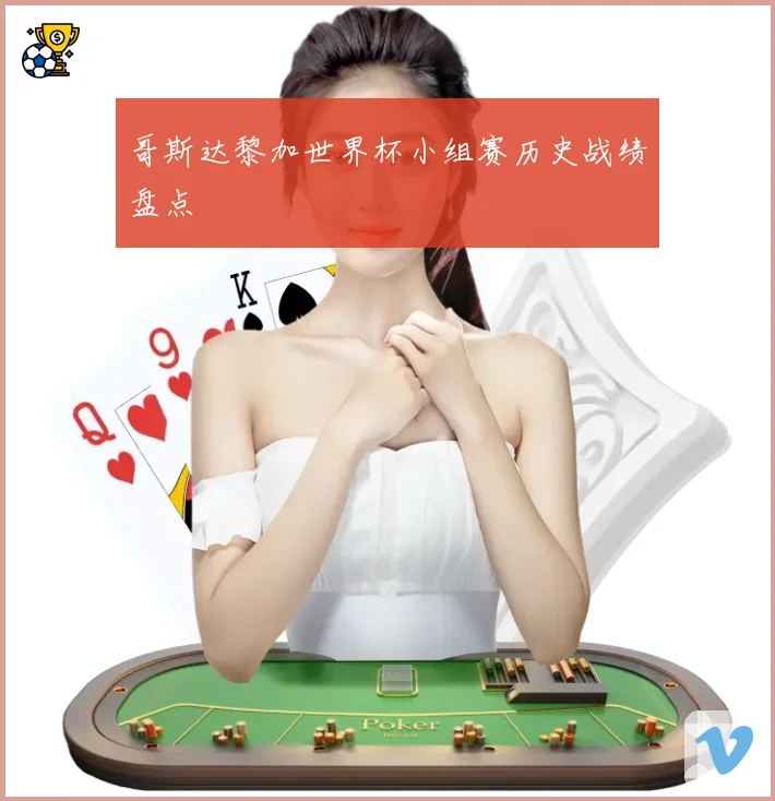 哥斯达黎加世界杯小组赛历史战绩盘点