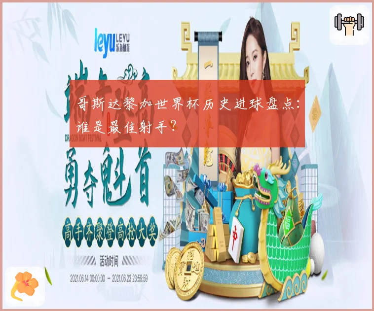 哥斯达黎加世界杯历史进球盘点：谁是最佳射手？