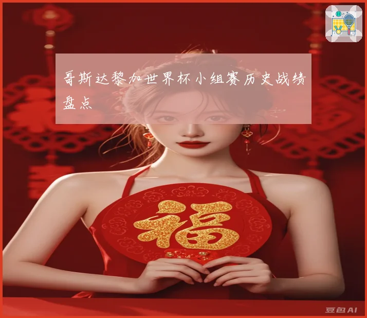 哥斯达黎加世界杯小组赛历史战绩盘点