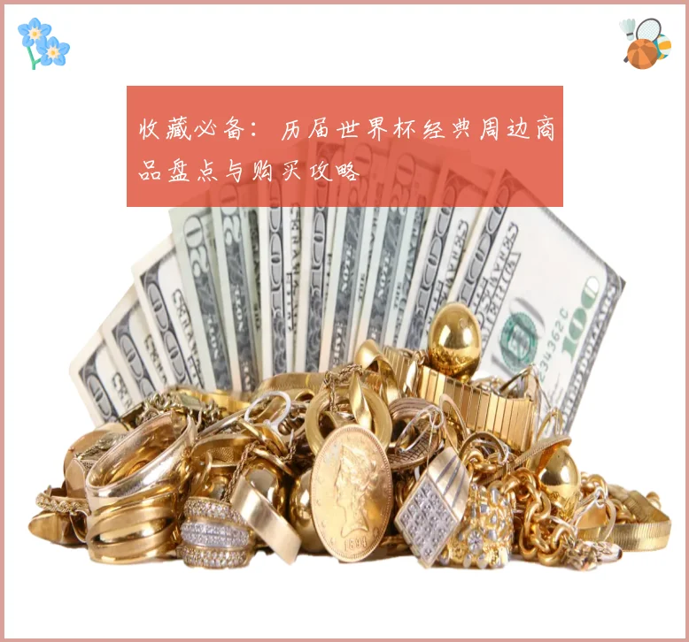 收藏必备：历届世界杯经典周边商品盘点与购买攻略