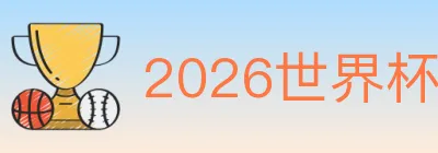 2026世界杯数据官方网站 logo